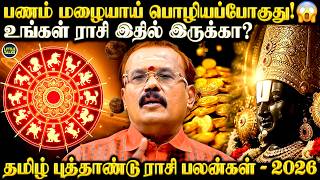 யாருக்கு யோகம்? யாருக்கு எச்சரிக்கை? | Astrologer Shelvi | 2026 தமிழ் புத்தாண்டு ராசிபலன்.