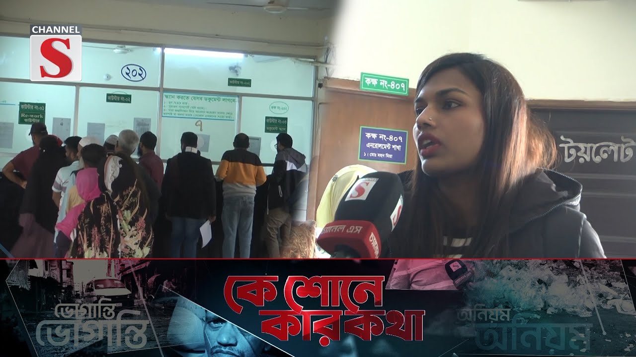 কে শোনে কার কথা | Ke Sone Kar Kotha | Promo | Channel S