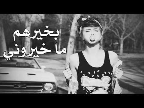 سامرالبحار بخيرهم ماخيروني حصريا 2020 بدون حقوق