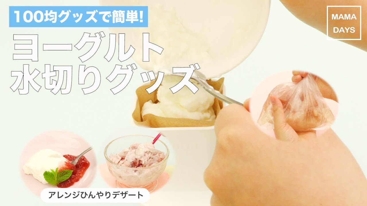 幼児食 100均グッズで簡単 ヨーグルト水切りグッズ ママ 赤ちゃん 初めてでも 簡単 レシピ 作り方 Youtube