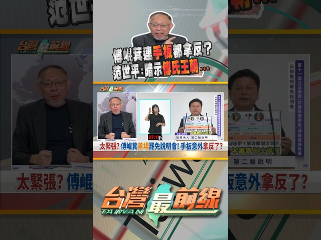 傅崐萁答辯緊張到手板拿反？｜台灣最前線 07/16 精華