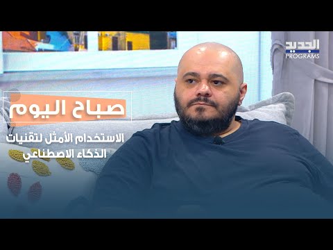 من  إلى  و هشام الناطور يشرح الفروقات والاستخدام الأمثل للذكاء الاصطناعي