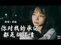 你对我的承诺都是胡球喷 承桓 你对我的承诺都是胡球喷 承桓