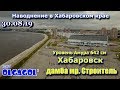 Наводнение 2019 в Хабаровском крае часть 3 Дамба мр  Строитель Хабаровск