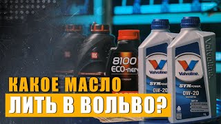 видео: Какое моторное масло заливать в мотор Вольво \ Какие аналоги масел для двигателей существуют? картинка: Какое моторное масло заливать в мотор Вольво \ Какие аналоги масел для двигателей существуют?
