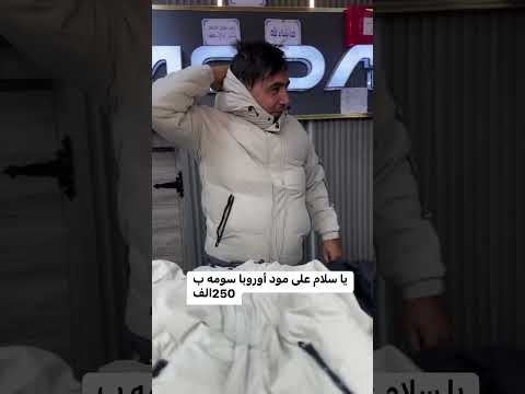 هذا من فضل ربي الحمد الله فيستا 250 ألف الجزء 02 مودا اوروبا