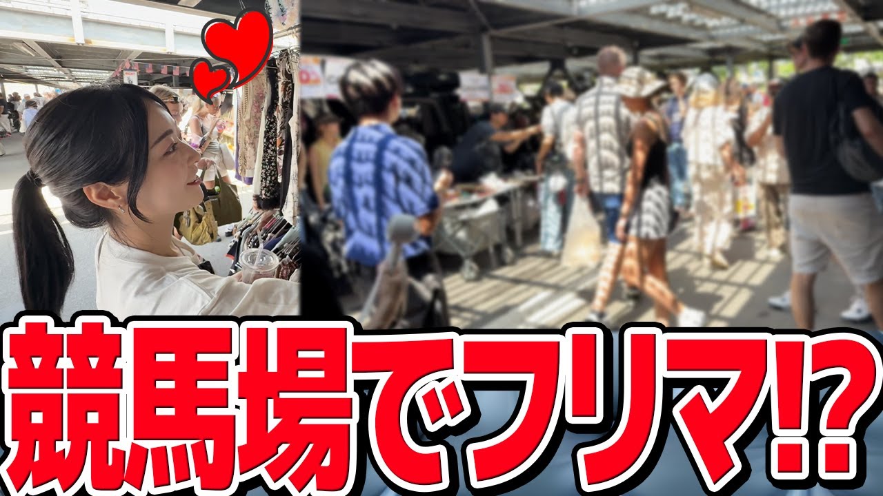 【RE100電力】競馬場でフリマ!?東京最大級のイベントでオフィスカジュアルを散策!!【大井競馬場フリーマーケット】