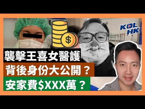 22-4-4 襲擊王喜女醫護，背後身份大公開？ 【有片】｜KOLHK時事梓引｜ft.@Dominic Lee 李梓敬