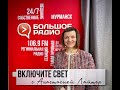 Проект &quot;Включите свет!&quot; с Анастасией Лайтер на Большом радио