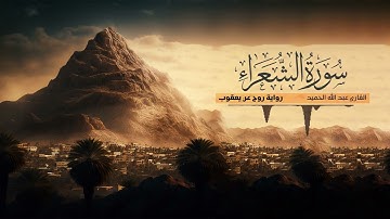 تلاوة سورة الشعراء - القارئ عبدالله الحميد | رواية روح عن يعقوب الحضرمي
