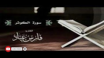 سورة الكوثر بصوت القارئ فارس عباد بجودة عالية جدا 💓💓💓
