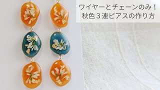 【UVレジン】ワイヤーとチェーンで作る秋色3連イヤリング Fall color triple earrings made with wire and chain