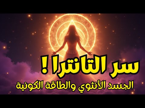 الجسد الأنثوي والطاقة الكونية في التانترا 