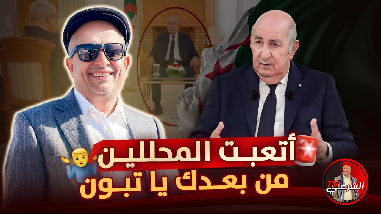 🚨 اتعبت المحللين من بعدك يا تبون .. الظهور الأخير كان خيالياً بامتياز 🇩🇿 #اسعد_الشرعي #الجزائر #تبون