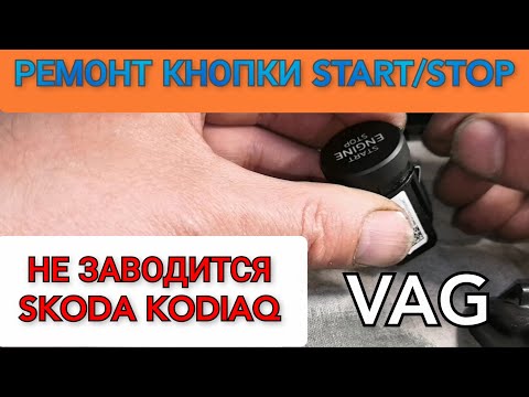 Не работает кнопка START / STOP Skoda Kodiaq. Ремонт кнопки СТАРТ СТОП на автомобилях группы VAG.