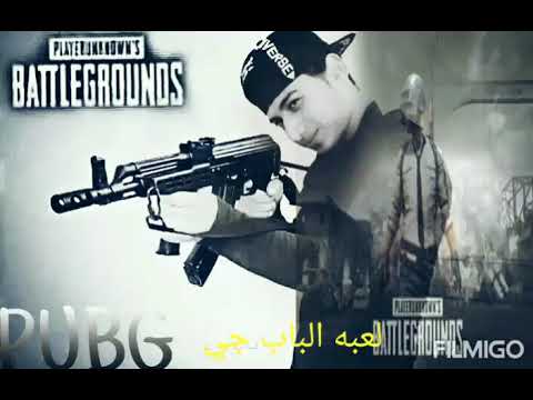 أغنية لعبة الببجي   3  3 1