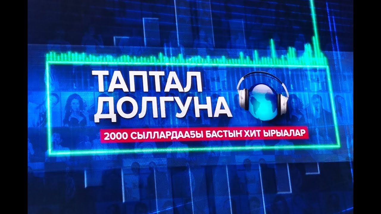 Концерт (12) Таптал Долгуна от 15.02.2025 / Якутск