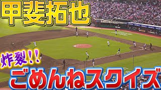 【千賀に捧げる】甲斐拓也『ごめんねスクイズ』が炸裂