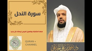 سورة النحل لفضيلة الشيخ أحمد الحذيفي