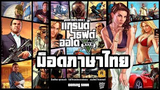 GTA V ม็อดภาษาไทยเร็วๆนี้