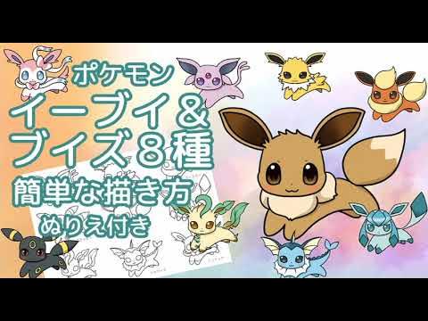 超かんたん イーブイ ブイズ８種の描き方 ぬりえ配布中 Pokemon Eevee Friends Easy Draw Youtube