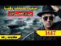الحلقة 1617 قصة بوليسية تصفية الحسابات وقضية الروداني وحــرب العصـــــابات