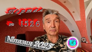 #Абхазия2023 🌴20 декабря❗Выпуск №1526❗ Погода от Серого Волка🌡вчера +10°🌡ночью +7°🐬море +14,1°