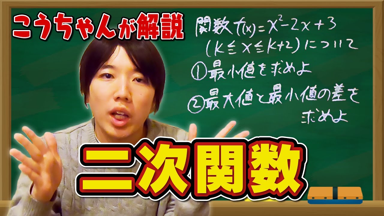 高校生必見 こうちゃんが解説 二次関数 Youtube