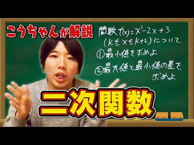 高校生必見】こうちゃんが解説！二次関数 - YouTube