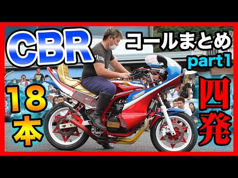 全18本】爆音爆速マシン・CBR400Fコール動画まとめpart1｜CBXの後継