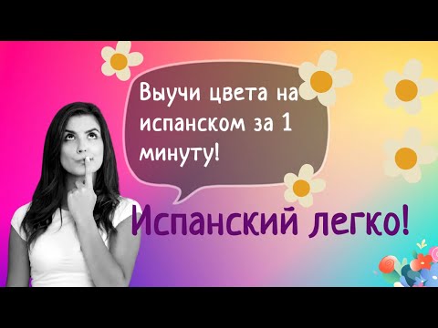 Выучить цвета на ИСПАНСКОМ быстро по песне. Испанский для начинающих