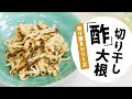 【簡単！酢切り干し大根】酢切干大根で腸活！日本自然発酵│おいしい酢
