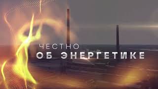 ЧЕСТНО ОБ ЭНЕРГЕТИКЕ/ТИЗЕР 1/ПРЕМЬЕРА ФИЛЬМА/2023