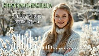 картинка: Коварная обманщица (AI кавер на песню группы 