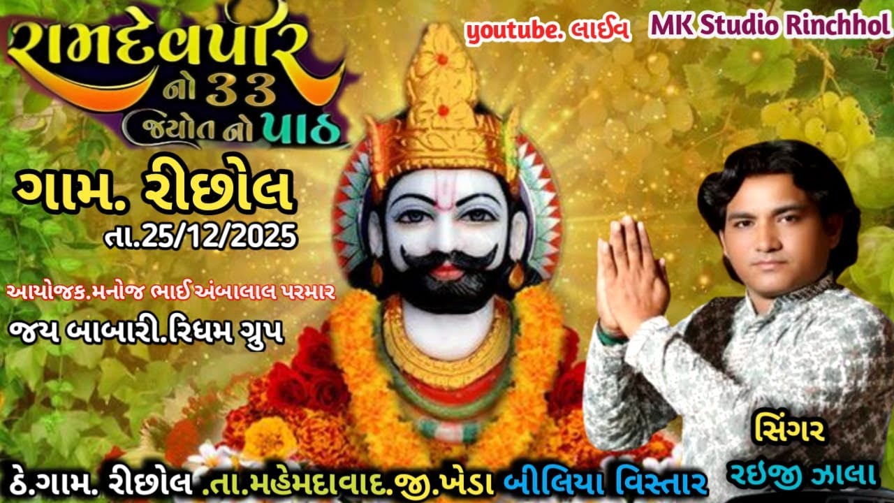 🔴LIVE 2025 || રામદેવપીર મહારાજ 33જયોત પાઠ || Singer-Raiji Zala | Gam-Rinchol..#ramapir #ramdevpir