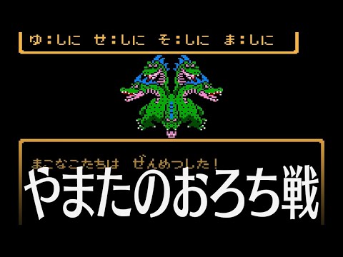 ドラクエ3 7話「やまたのおろち戦」 DQ3 FC版 - YouTube