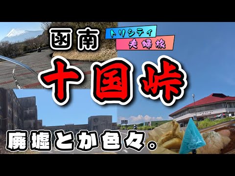 【十国峠】函南～箱根夫婦旅! 富士箱根ランド(廃墟)→バイカーズパラダイス→芦ノ湖スカイライン