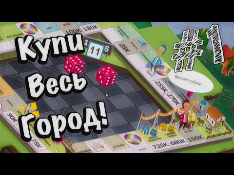 КООП - BUSINESS TOUR - Прохождение #1 КУПИ ВЕСЬ ГОРОД!