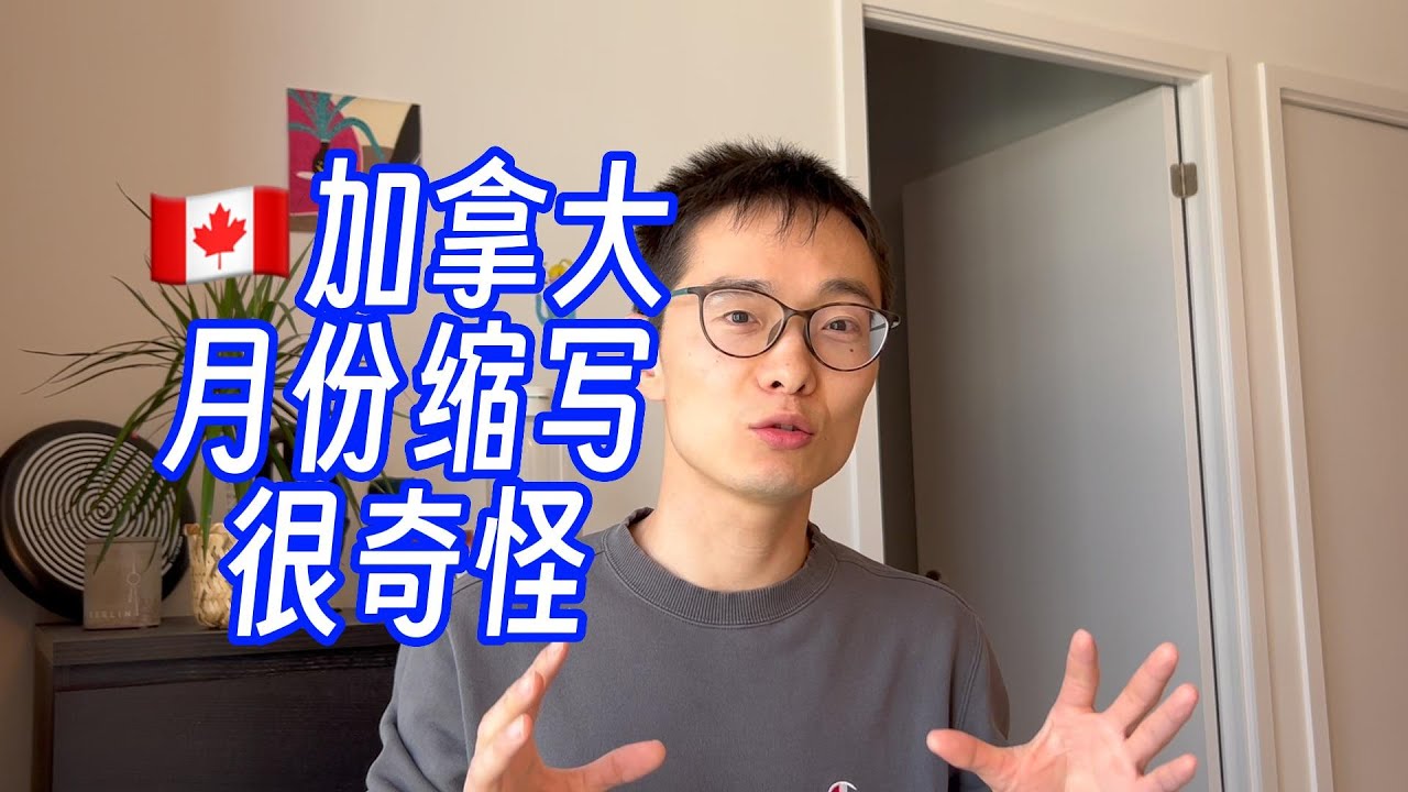 为啥加拿大的月份缩写和其他英语国家不同？ - YouTube