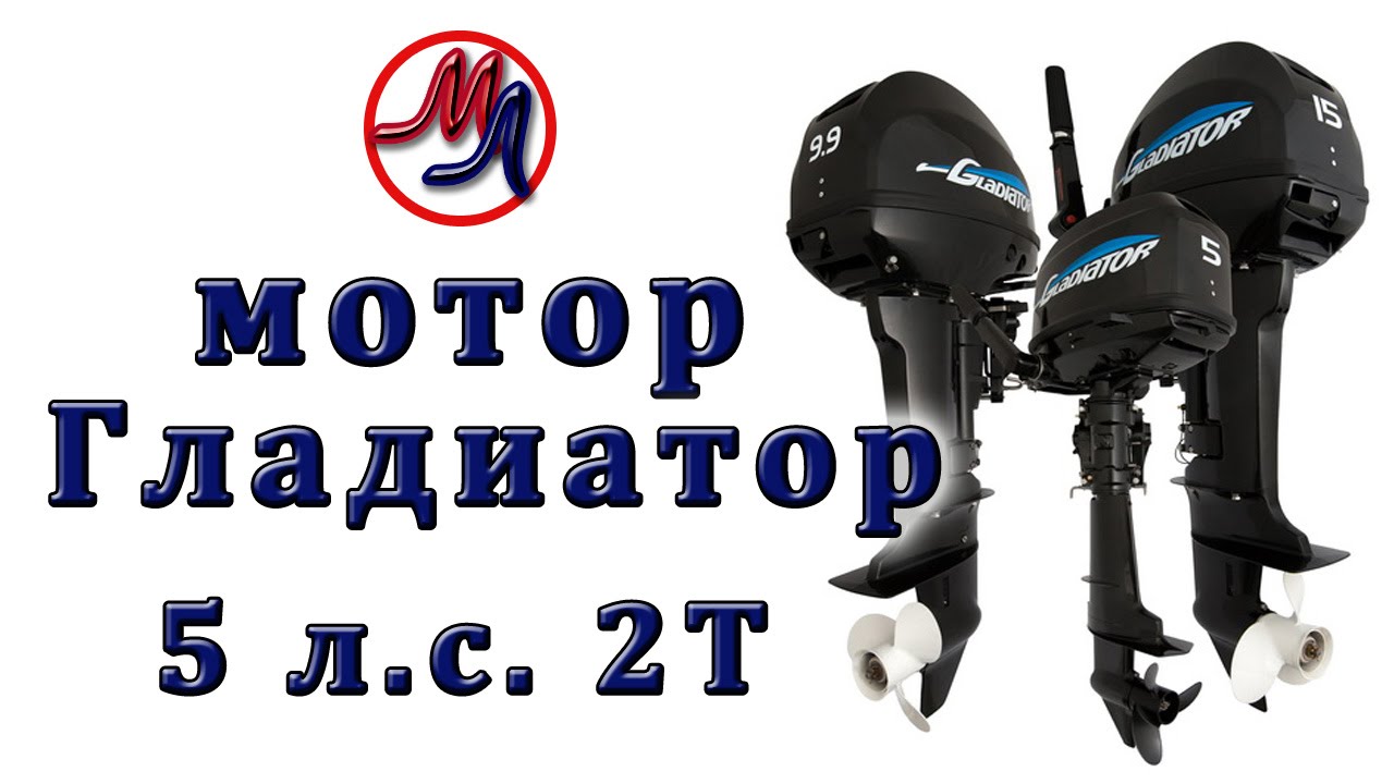 Тест драйв лодочного мотора гладиатор