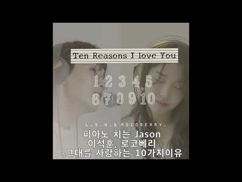 이석훈 로코베리 그대를 사랑하는 10가지 이유 피아노 커버 Piano Played By Ear Series