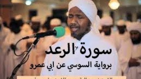 سورة الرعد برواية السوسي عن ابي عمرو - الشيخ عبد الرشيد الصوفي