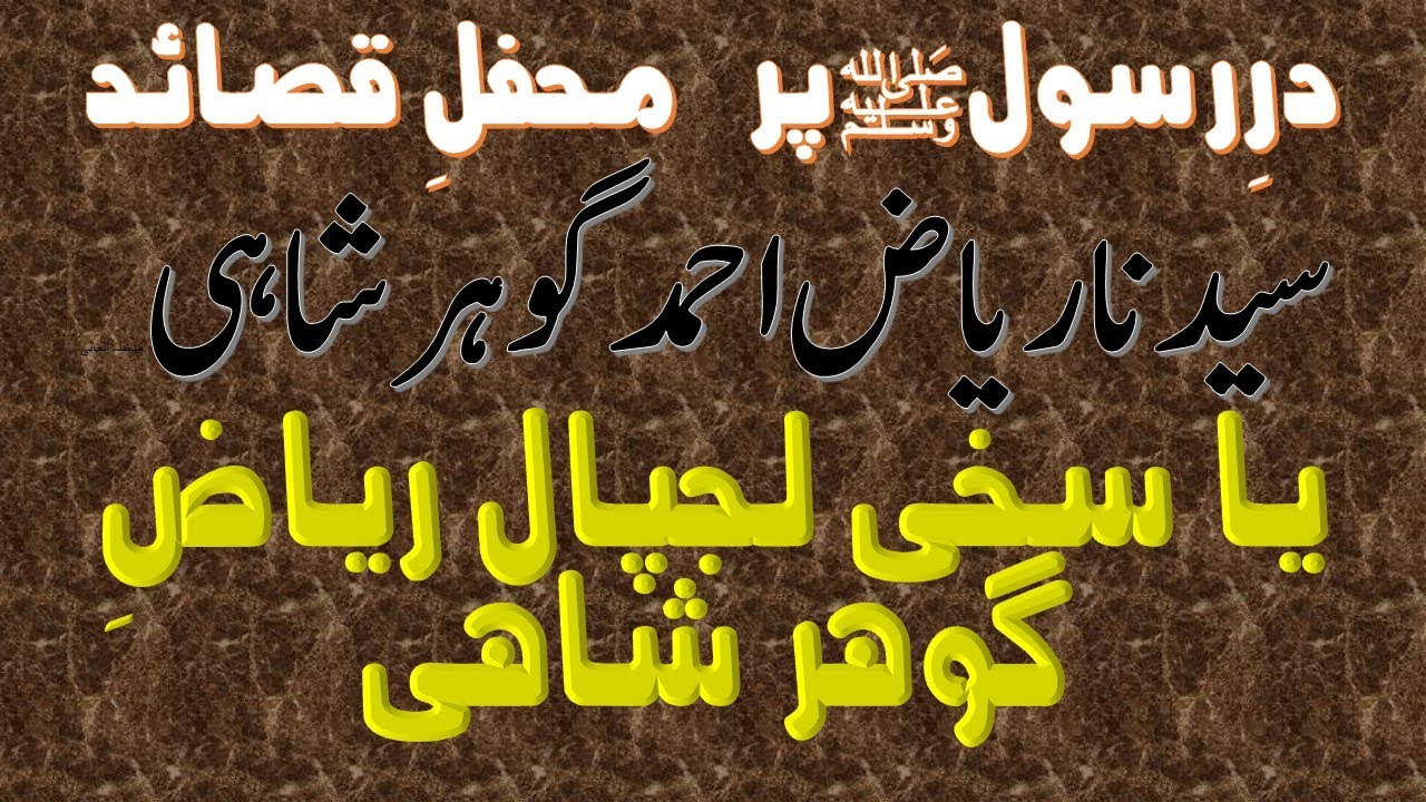 Gohar Rasool Qasaid-e-Sarkar Gohar Shahi @ Dar-e-Rasool Ya Sakhi Lajpal Riaz-e-Gohar ...