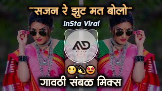 Sajan Re 😬 don't lie. Sajan Re Jhoot Mat Bolo Instagram Viral dj song Sambal Mix MD STYLE