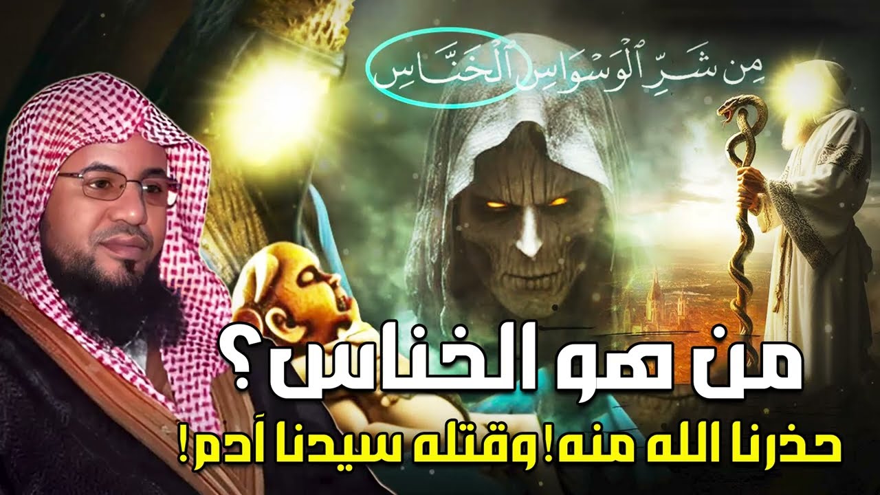 من هو الخناس!؟ ولماذا حذرنا الله منه وقتله سيدنا آدم؟؟ | أحداث مرعبة ومشوقة للغاية | محمد الشنقيطي