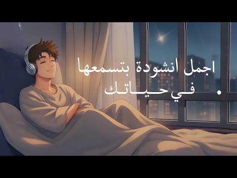 اجمل انشودة ممكن تسمعها في حياتك بدون موسقى 2025 ابراهيم الصعيدي 