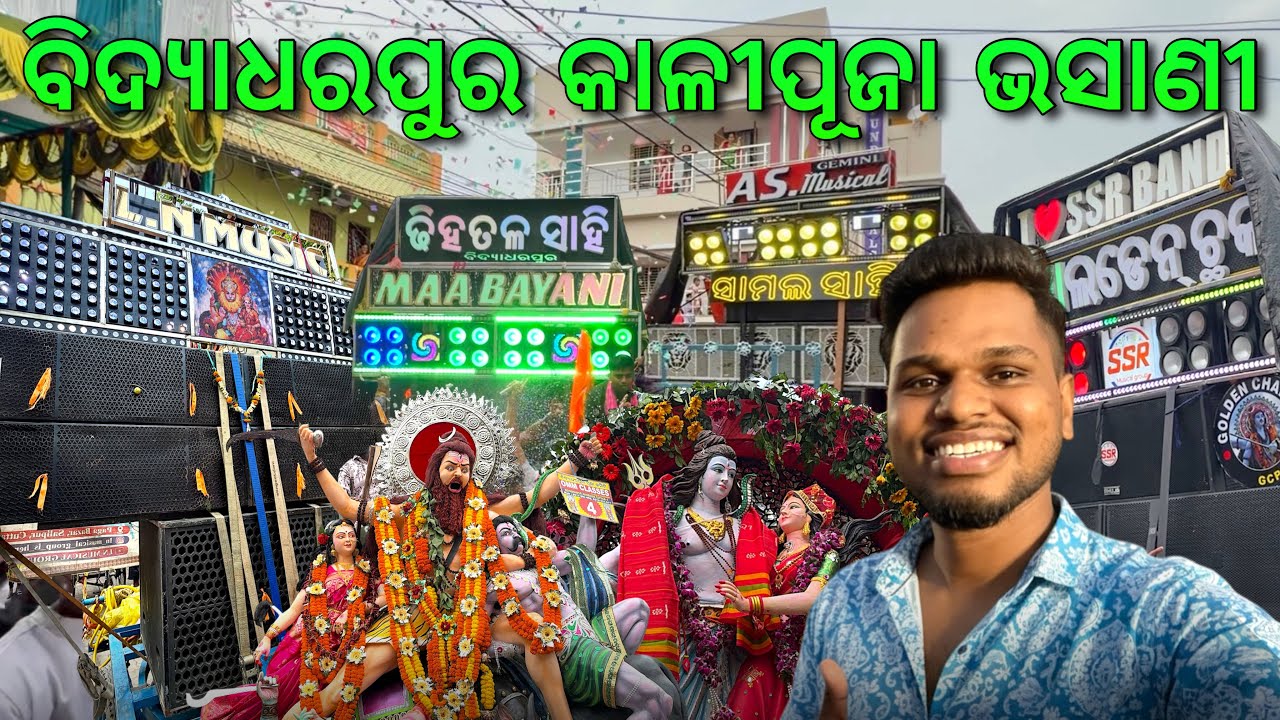 Bidyadharpur Kali Puja Bhasani 2025 🔥 କଟକ କାଳୀପୂଜା ଭସାଣି ସବୁବେଳେ ନିଆରା 😱