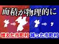 【面積が10年で1割増えた村】面積が”物理的に”増えた/減った市町村ランキング