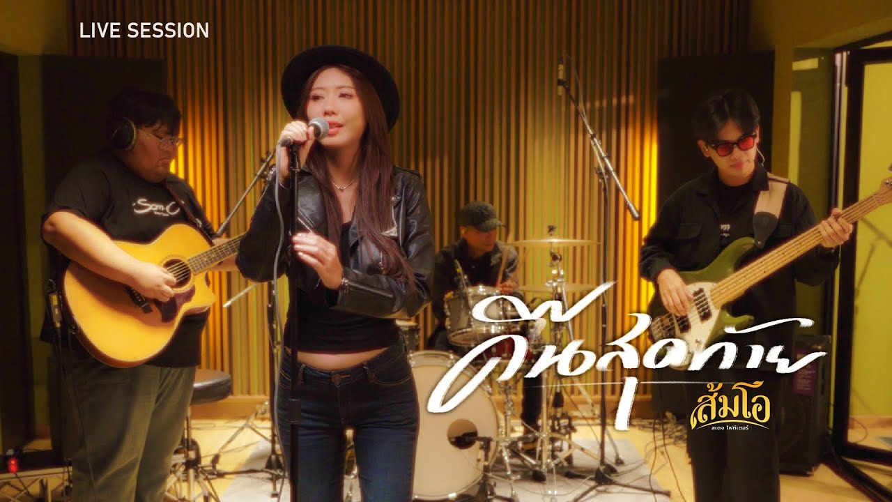 คืนสุดท้าย   - Live Session  「ส้มโอ Stage Fighter」