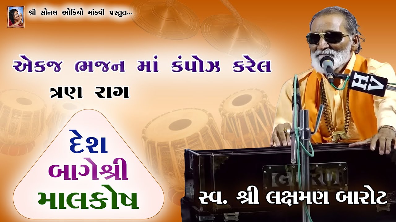 Tran (3) Raag Ma Compose Karel Bhajan | Sv. Laxman Barot | Sonal Audio Mandvi